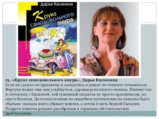 13. «Круиз самодовольного амура», Дарья Калинина Если вы далеко не красавица