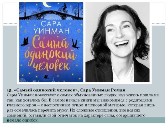 15. «Самый одинокий человек», Сара Уинман Роман Сары Уинман повествует о