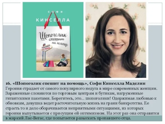 16. «Шопоголик спешит на помощь», Софи Кинселла Маделин Героиня страдает от