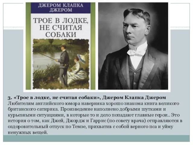 3. «Трое в лодке, не считая собаки», Джером Клапка Джером Любителям