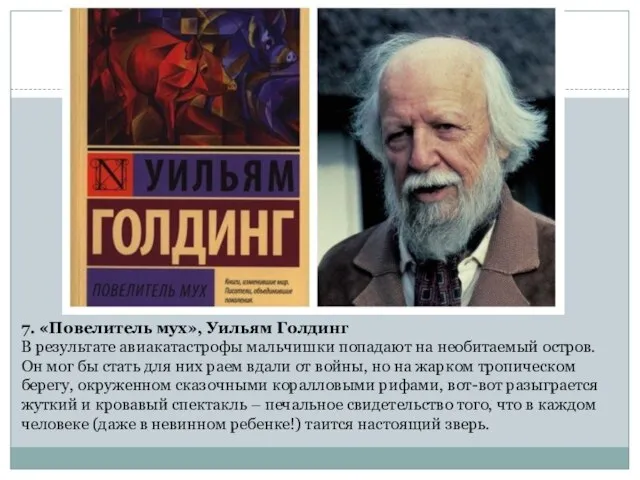 7. «Повелитель мух», Уильям Голдинг В результате авиакатастрофы мальчишки попадают на