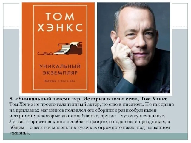 8. «Уникальный экземпляр. Истории о том о сем», Том Хэнкс Том