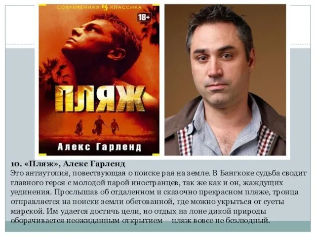 10. «Пляж», Алекс Гарленд Это антиутопия, повествующая о поиске рая на