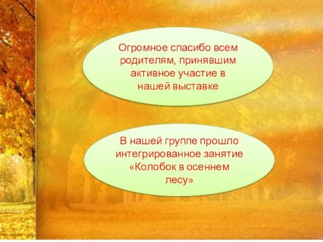 Огромное спасибо всем родителям, принявшим активное участие в нашей выставке В