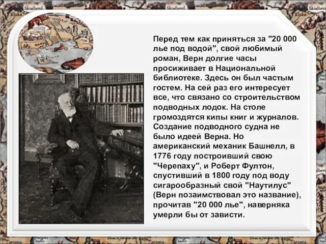 Перед тем как приняться за "20 000 лье под водой", свой