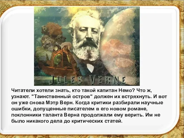 Читатели хотели знать, кто такой капитан Немо? Что ж, узнают. "Таинственный