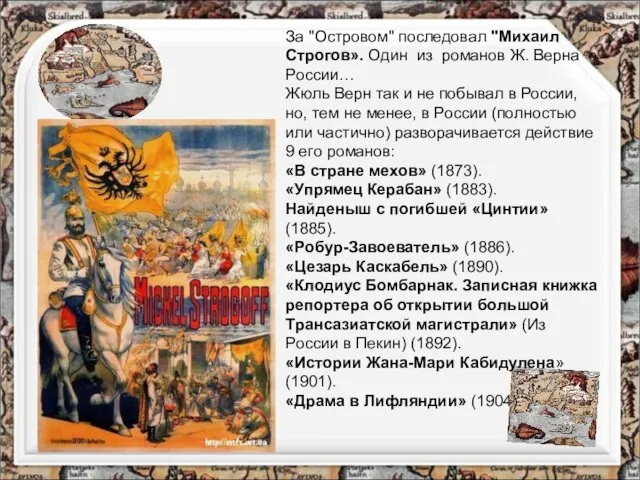 За "Островом" последовал "Михаил Строгов». Один из романов Ж. Верна о