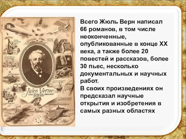 Всего Жюль Верн написал 66 романов, в том числе неоконченные, опубликованные