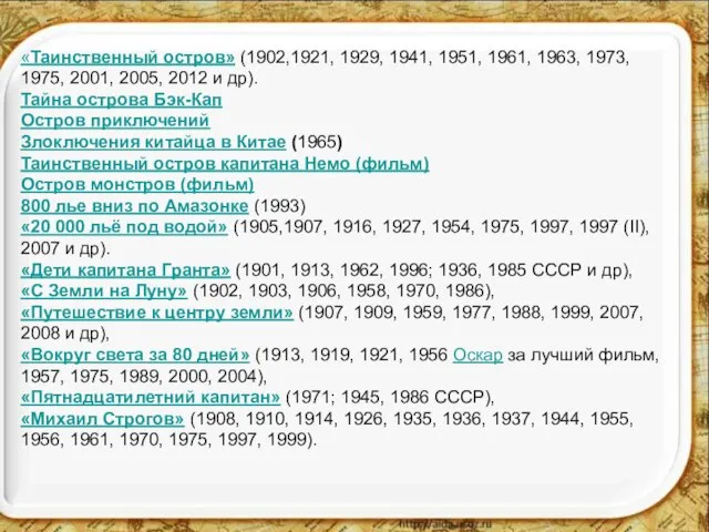 «Таинственный остров» (1902,1921, 1929, 1941, 1951, 1961, 1963, 1973, 1975, 2001,