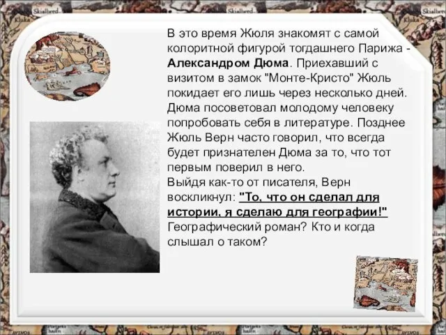 В это время Жюля знакомят с самой колоритной фигурой тогдашнего Парижа