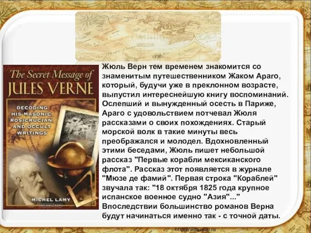 Жюль Верн тем временем знакомится со знаменитым путешественником Жаком Араго, который,