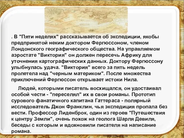 . В "Пяти неделях" рассказывается об экспедиции, якобы предпринятой неким доктором