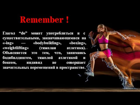 Remember ! Глагол “do” может употребляться и с существительными, заканчивающимися на