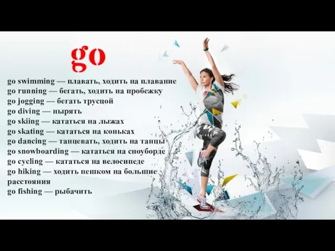 go go swimming — плавать, ходить на плавание go running —