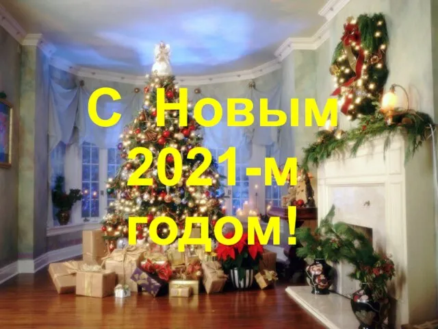 С Новым 2021-м годом!