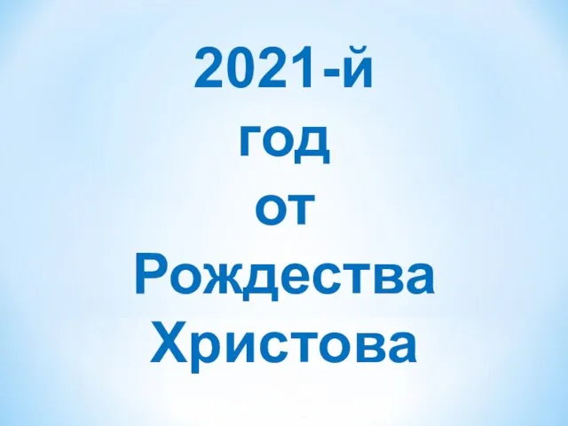 2021-й год от Рождества Христова