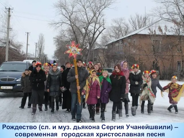 Рождество (сл. и муз. дьякона Сергия Учанейшвили) – современная городская христославная песня