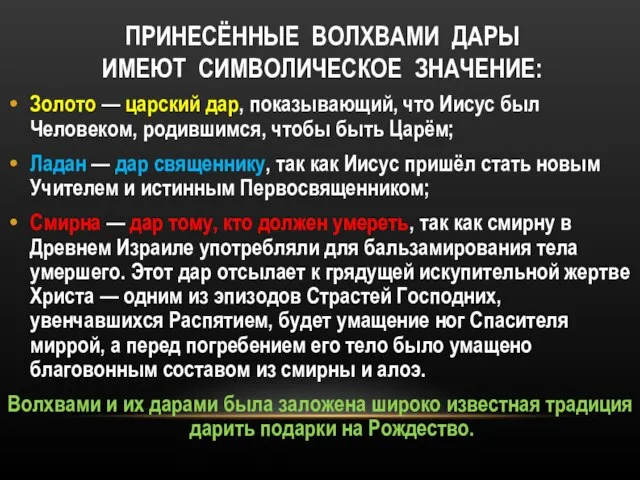 ПРИНЕСЁННЫЕ ВОЛХВАМИ ДАРЫ ИМЕЮТ СИМВОЛИЧЕСКОЕ ЗНАЧЕНИЕ: Золото — царский дар, показывающий,