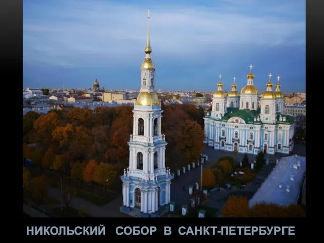 НИКОЛЬСКИЙ СОБОР В САНКТ-ПЕТЕРБУРГЕ