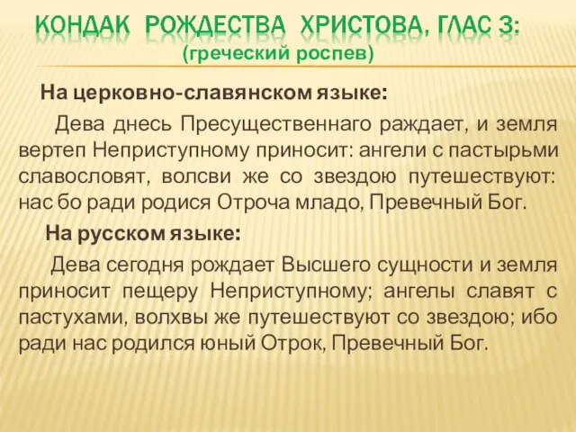 На церковно-славянском языке: Дева днесь Пресущественнаго раждает, и земля вертеп Неприступному