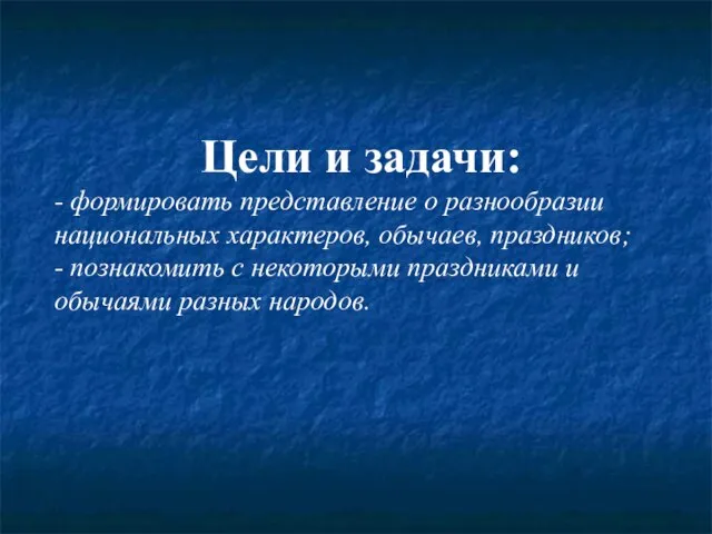 Цели и задачи: - формировать представление о разнообразии национальных характеров, обычаев,