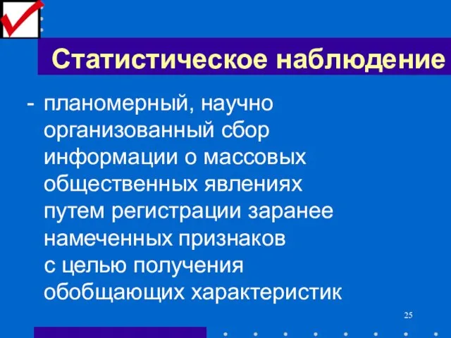 Статистическое наблюдение - планомерный, научно организованный сбор информации о массовых общественных