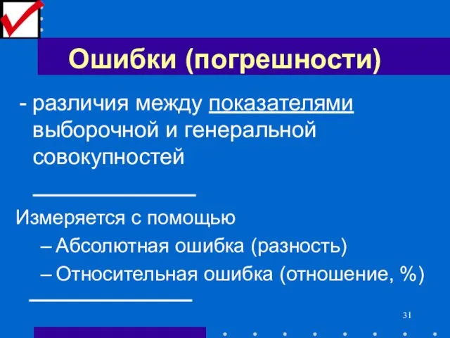 Ошибки (погрешности) различия между показателями выборочной и генеральной совокупностей Измеряется с