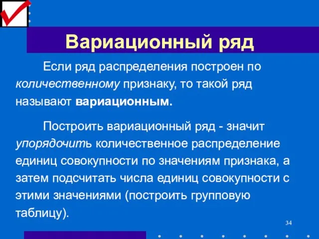 Вариационный ряд Если ряд распределения построен по количественному признаку, то такой