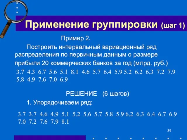 Применение группировки (шаг 1) Пример 2. Построить интервальный вариационный ряд распределения