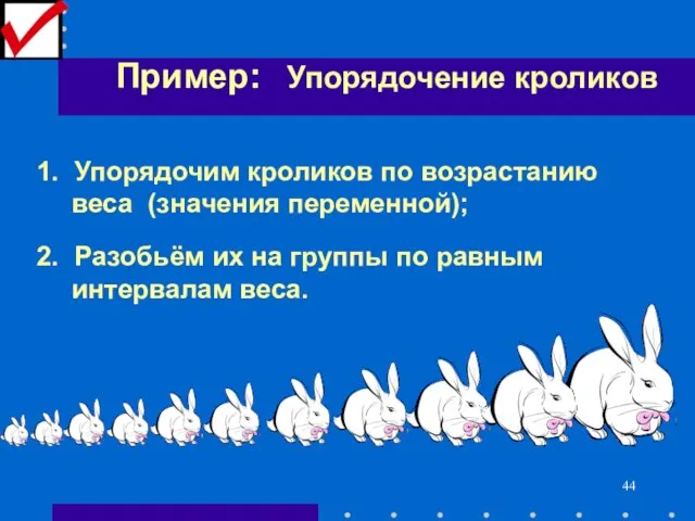 Пример: Упорядочение кроликов 1. Упорядочим кроликов по возрастанию веса (значения переменной);