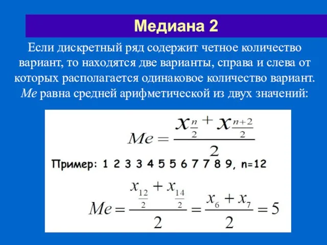 Медиана 2 Если дискретный ряд содержит четное количество вариант, то находятся