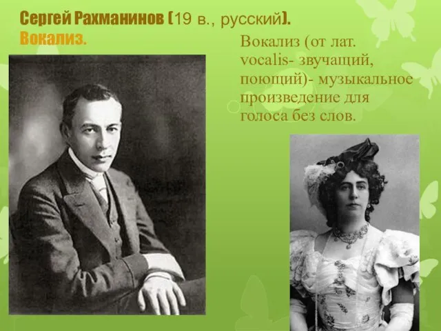 Сергей Рахманинов (19 в., русский). Вокализ. Вокализ (от лат. vocalis- звучащий,