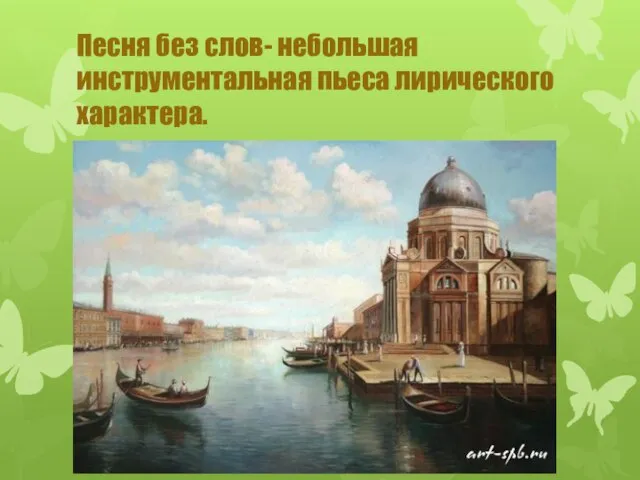 Песня без слов- небольшая инструментальная пьеса лирического характера.