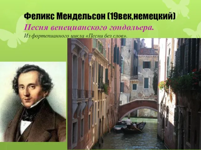 Феликс Мендельсон (19век,немецкий) Песня венецианского гондольера. Из фортепианного цикла «Песни без слов».