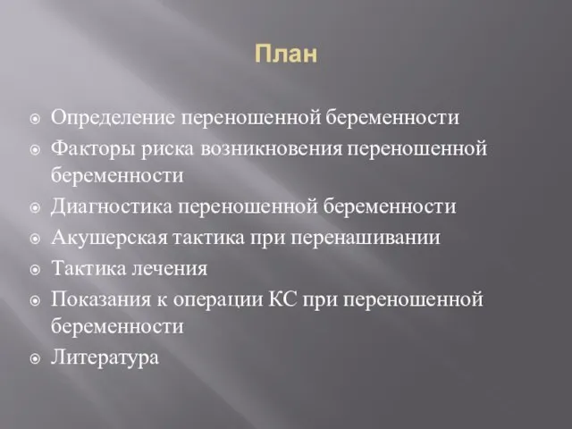 План Определение переношенной беременности Факторы риска возникновения переношенной беременности Диагностика переношенной