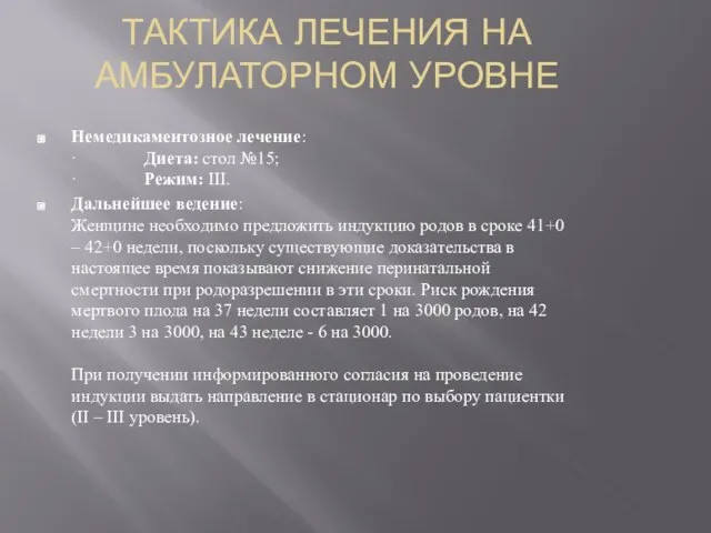 ТАКТИКА ЛЕЧЕНИЯ НА АМБУЛАТОРНОМ УРОВНЕ Немедикаментозное лечение: · Диета: стол №15;