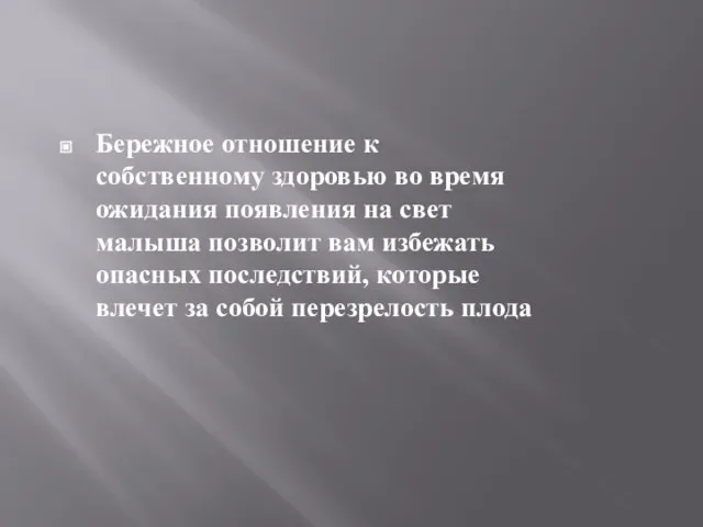 Бережное отношение к собственному здоровью во время ожидания появления на свет