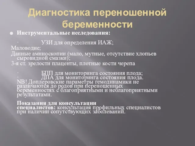 Диагностика переношенной беременности Инструментальные исследования: · УЗИ для определения ИАЖ; Маловодие;