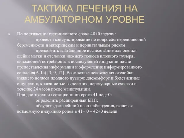 ТАКТИКА ЛЕЧЕНИЯ НА АМБУЛАТОРНОМ УРОВНЕ По достижении гестационного срока 40+0 недель: