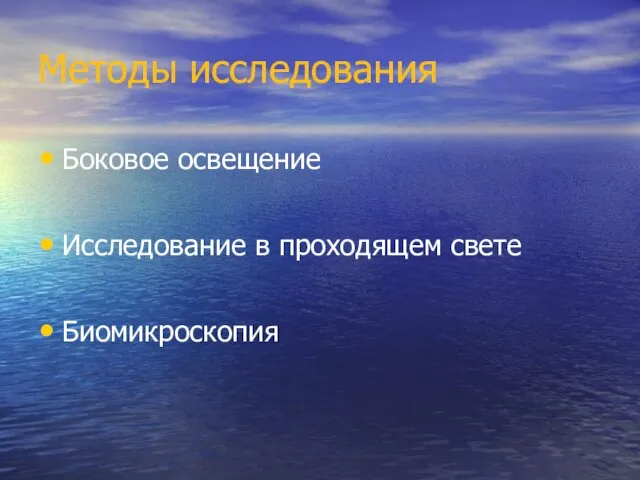 Методы исследования Боковое освещение Исследование в проходящем свете Биомикроскопия