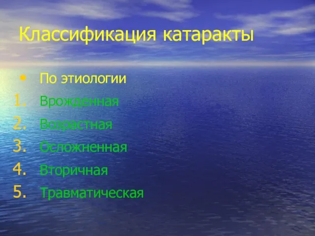 Классификация катаракты По этиологии Врожденная Возрастная Осложненная Вторичная Травматическая