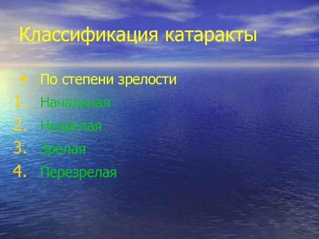 Классификация катаракты По степени зрелости Начальная Незрелая Зрелая Перезрелая