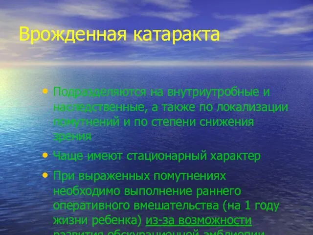 Врожденная катаракта Подразделяются на внутриутробные и наследственные, а также по локализации