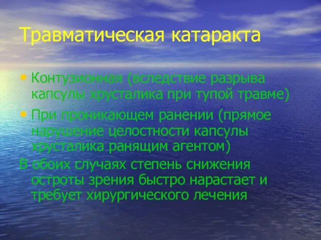 Травматическая катаракта Контузионная (вследствие разрыва капсулы хрусталика при тупой травме) При