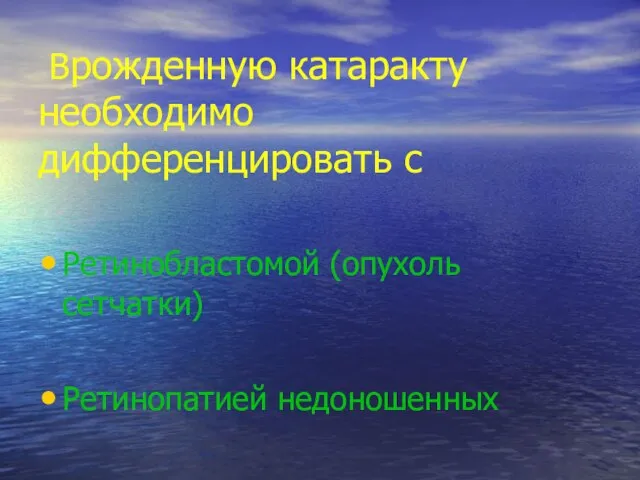 Врожденную катаракту необходимо дифференцировать с Ретинобластомой (опухоль сетчатки) Ретинопатией недоношенных