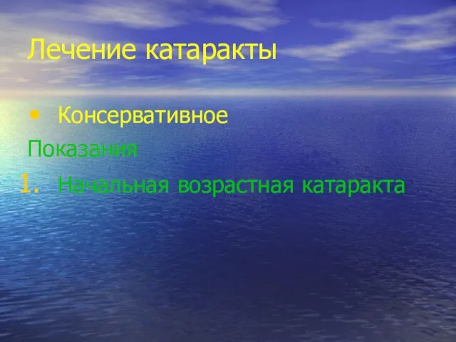 Лечение катаракты Консервативное Показания Начальная возрастная катаракта