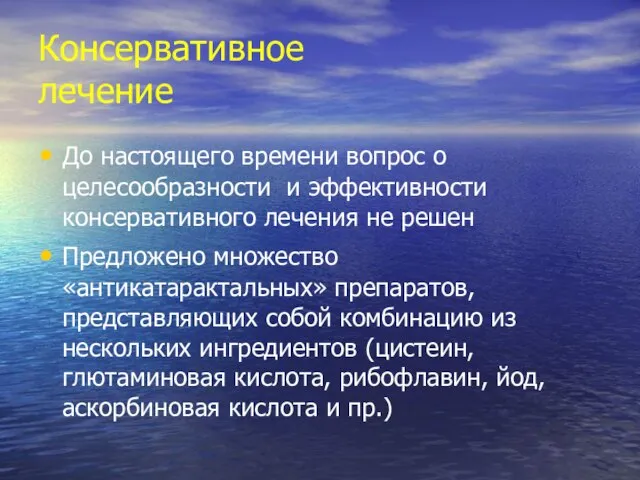 Консервативное лечение До настоящего времени вопрос о целесообразности и эффективности консервативного