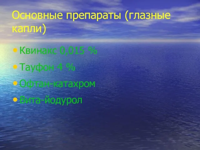 Основные препараты (глазные капли) Квинакс 0,015 % Тауфон 4 % Офтан-катахром Вита-йодурол