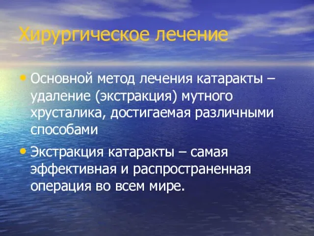 Хирургическое лечение Основной метод лечения катаракты – удаление (экстракция) мутного хрусталика,