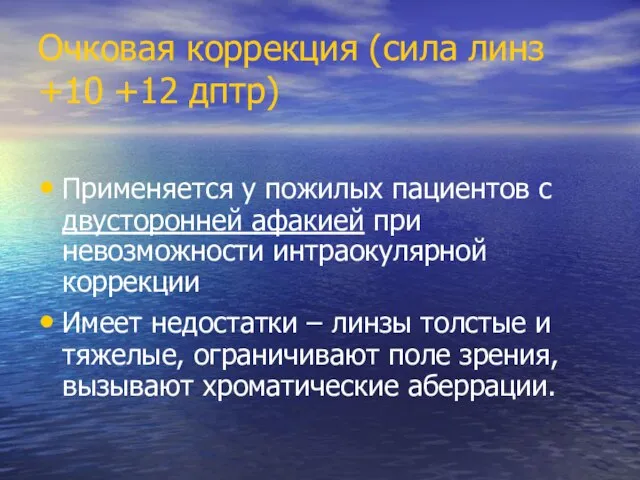 Очковая коррекция (сила линз +10 +12 дптр) Применяется у пожилых пациентов